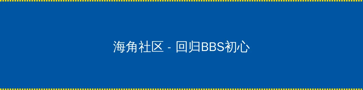 91黑料视频 - 回归BBS初心的综合社区