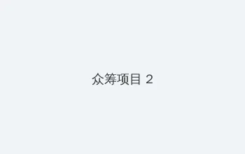 91黑料视频 众筹项目 - 像素冒险同人游戏